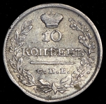10 копеек 1826 СПБ-НГ