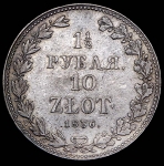 1,5 рубля - 10 злотых 1836 MW