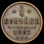 1/4 копейки 1887 СПБ