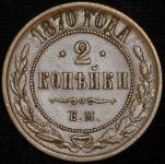 2 копейки 1870 ЕМ