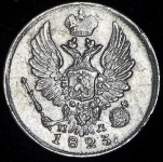 5 копеек 1823 СПБ-ПД