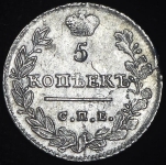 5 копеек 1823 СПБ-ПД