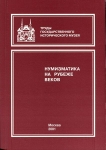 Книга ГИМ "Нумизматика на рубеже веков. Нумизматический сборник. Часть XV" 2001