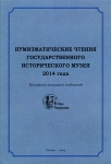 Книга ГИМ "Нумизматические чтения 2014 года"