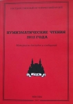 Книга ГИМ "Нумизматические чтения 2012 года" 