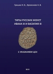 Книга Гришин И.В, Храменков А.В. "Типы русских монет Ивана III и Василия III с указанием цен" 2013