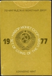 Годовой набор монет СССР 1977 (в тверд. п/у) ЛМД