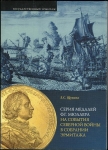 Книга Е.С.Щукина "Серия медалей Ф.Г.Мюллера на события Северной войны в собрании Эрмитажа" 2006