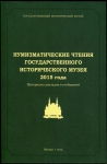 Книга ГИМ "Нумизматические чтения 2015 года"