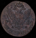 5 копеек 1792 АМ