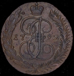5 копеек 1792 АМ