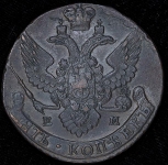 5 копеек 1796 ЕМ