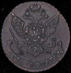 5 копеек 1793 АМ