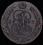 5 копеек 1793 АМ