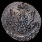 5 копеек 1786 КМ