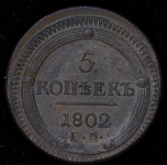 5 копеек 1802 ЕМ