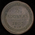 5 копеек 1803 ЕМ