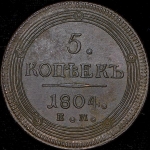 5 копеек 1804 ЕМ