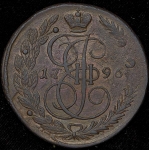 5 копеек 1796 "Павловский перечекан" ЕМ