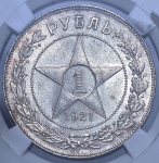 Рубль 1921 (в слабе)