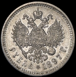 Рубль 1897 (АГ)