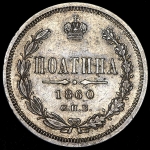 Полтина 1860 СПБ-ФБ