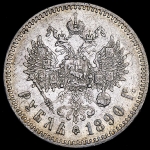 Рубль 1890 (АГ)