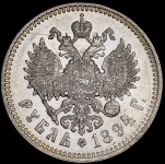 Рубль 1894 (АГ)