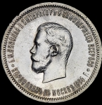 Рубль 1896 "Коронационный" (АГ)