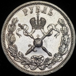 Рубль 1896 "Коронационный" (АГ)