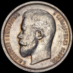 50 копеек 1913 (ВС)