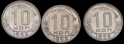 Набор из 3-х монет 10 копеек 1953