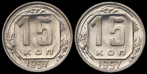 Набор из 2-х монет 15 копеек 1957