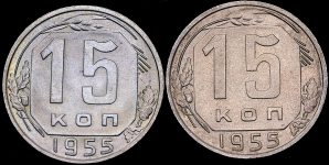 Набор из 2-х монет 15 копеек 1955