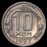 10 копеек 1937
