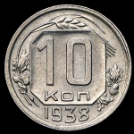 10 копеек 1938