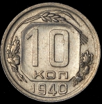 10 копеек 1940