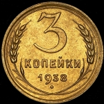 3 копейки 1938