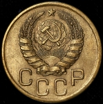 3 копейки 1943