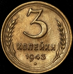 3 копейки 1943