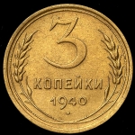 3 копейки 1940