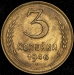3 копейки 1946