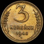 3 копейки 1948