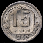 15 копеек 1935