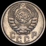 15 копеек 1937