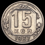 15 копеек 1937