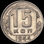 15 копеек 1944