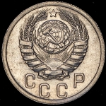 15 копеек 1940