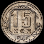 15 копеек 1940