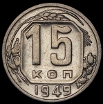15 копеек 1949